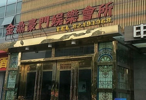 余姚金豪门KTV消费价格点评