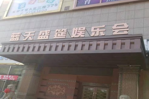 余姚蓝天盛筵KTV消费价格
