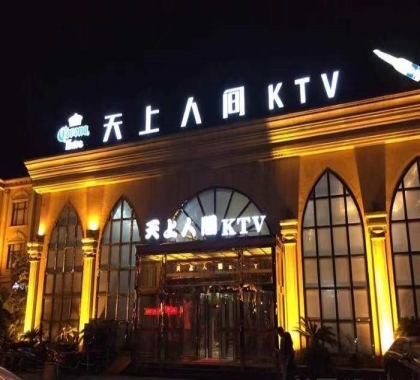 余姚天上人间KTV