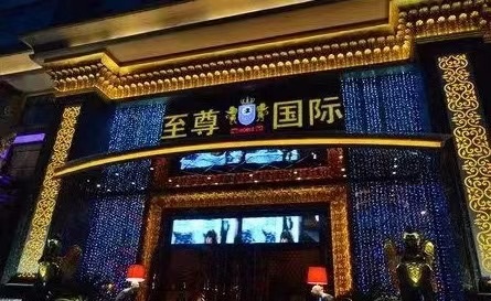 余姚至尊国际KTV