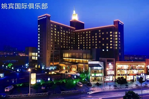 余姚姚宾国际KTV