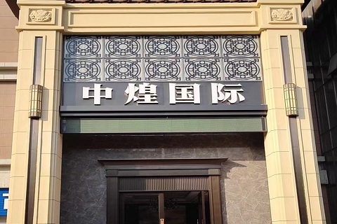 余姚中煌国际KTV