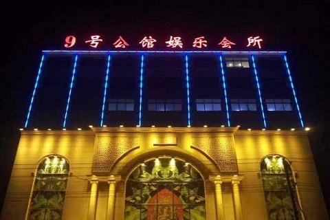 余姚九号公馆KTV