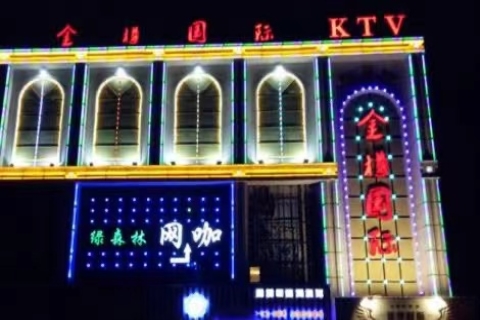 余姚金樽国际KTV