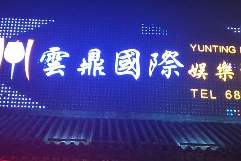 余姚云鼎国际KTV